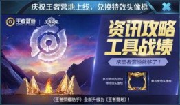 王者最新活动爆料什么时候结束,最新活动爆料即将画上句点